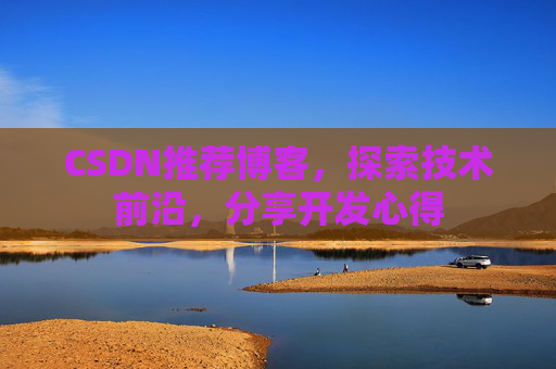 CSDN博客备份的重要性及其实现方法
