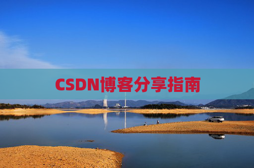 CSDN博客分享指南