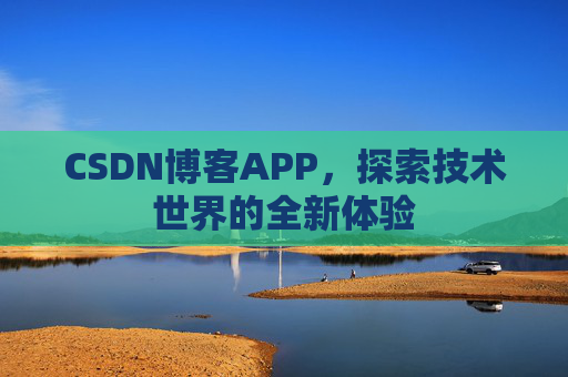 CSDN博客APP，探索技术世界的全新体验