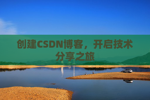 创建CSDN博客，开启技术分享之旅